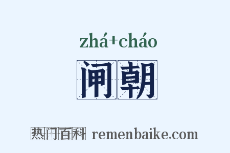 闸朝是什么意思的图片